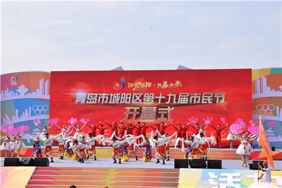青岛城阳区第十九届市民节盛大开幕 6大板块83项活动精彩不停