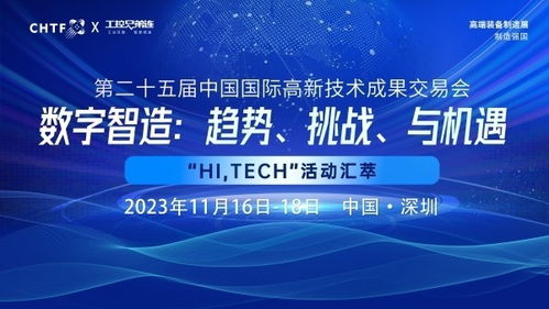 数字智造 趋势 挑战 与机遇,高交会 hi,tech 活动汇萃分享